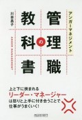 アンガーマネジメント　管理職の教科書