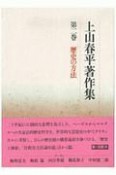 上山春平著作集　歴史の方法　第2巻