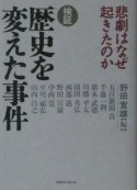 検証歴史を変えた事件