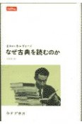 なぜ古典を読むのか