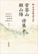 菅茶山　頼山陽詩集＜オンデマンド版＞　新・日本古典文学大系66