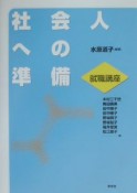 社会人への準備