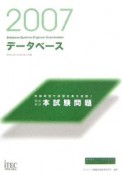 情報処理技術者試験対策書　データベース本試験問題　2007