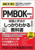 図解即戦力　PMBOK第6版の知識と手法がこれ1冊でしっかりわかる教科書