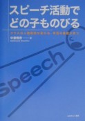 スピーチ活動でどの子ものびる