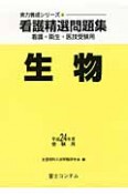 看護精選問題集　生物　平成24年