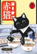 ラーメン赤猫（4）