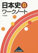 日本史Bワークノート