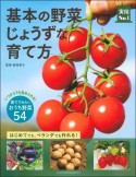 基本の野菜じょうずな育て方