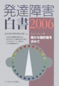 発達障害白書　2006