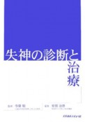 失神の診断と治療