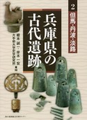 兵庫県の古代遺跡　但馬・丹波・淡路（2）