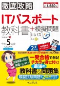 徹底攻略ITパスポート教科書＋模擬問題　令和5年度