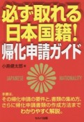 必ず取れる日本国籍！帰化申請ガイド