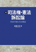 続　司法権・憲法訴訟論　刑事手続と司法審査