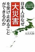 日本人はなぜ大災害を受け止めることができるのか