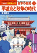 日本の歴史　平城京と政争の時代　奈良時代（3）