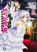 ロクでなし魔術講師と禁忌教典－アカシックレコード－（5）