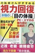 お医者さんがすすめる視力回復　本物の「目の体操」