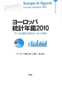 ヨーロッパ統計年鑑　2010