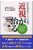 わずか10分のレーシック手術で近視が治る