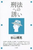 刑法への誘い