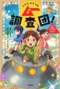 こちら、ヒミツのムー調査団！　その少年はUFOから来た！？（1）