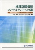 地理空間情報コンサルタントへの道