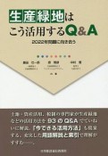 生産緑地はこう活用するQ＆A　2022年問題に向き合う