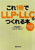 これ1冊でLLP・LLCがつくれる本