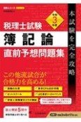 税理士試験簿記論直前予想問題集　令和3年度　本試験を完全攻略