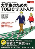 大学生のためのTOEICテスト入門