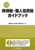 所得税・個人住民税ガイドブック　平成20年12月改訂