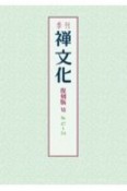 季刊　禅文化＜復刻版＞　No．47〜54（6）