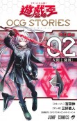 遊☆戯☆王　OCG－オフィシャルカードゲーム－　STORIES　閃刀姫編（2）