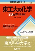 東工大の化学20カ年［第5版］　東京工業大学は2024年10月より東京科学大学に名称変更