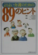 よりよい介護のための89のヒント