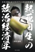 起死回生の政治経済学　日本が蘇える！ドラスティックな政策論集