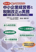 Q＆A　知っておきたい中小企業経営者と税制改正の実務