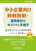 中小企業向け特例税制・適用検討のポイントと手続き　令和3年