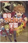 暗号サバイバル学園　砂ばくにひそむ悪魔（4）