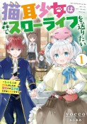 猫耳少女は森でスローライフを送りたい〜もふもふは所望しましたが、聖女とか王子様とかは注文外です〜（1）