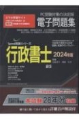 W＞行政書士電子問題集　2024年版