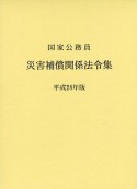 国家公務員災害補償関係法令集　平成28年