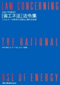 「省エネ法」法令集　平成17年