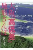 ぶらり大阪「高低差」地形さんぽ