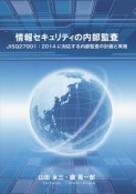 情報セキュリティの内部監査