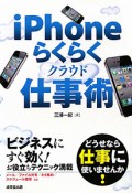 iPhone　らくらくクラウド　仕事術