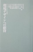 環境デザインへの招待