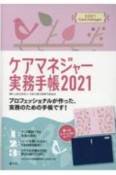 ケアマネジャー実務手帳〈A5判〉　2021